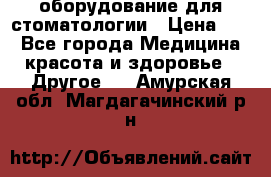 оборудование для стоматологии › Цена ­ 1 - Все города Медицина, красота и здоровье » Другое   . Амурская обл.,Магдагачинский р-н